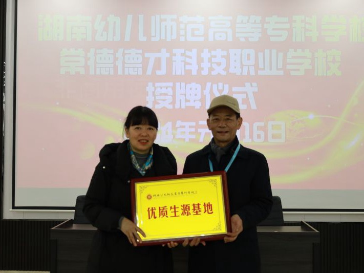 常德德才科技職業(yè)學(xué)校獲授湖南幼兒師范高等專(zhuān)科學(xué)?！皟?yōu)質(zhì)生源基地”